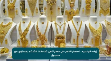 زيادة قياسية.. أسعار الذهب في مصر تنهي تعاملات الثلاثاء بمستوى غير مسبوق